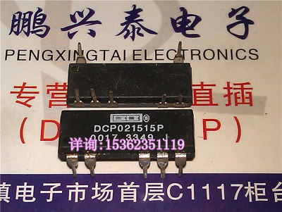 DCP021515P 进口集成块 2W隔离未稳压转换器IC 双列7直插脚DIP封