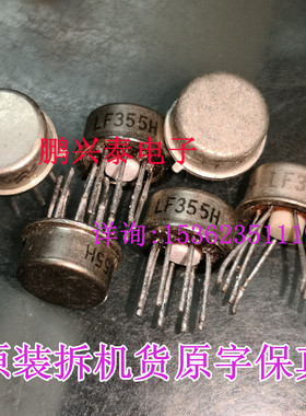 金封单运放  LF355H  国半原装拆机原字保真 进口8针插脚圆形金属