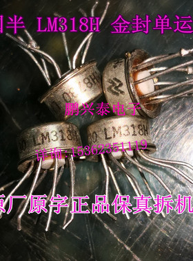 金封单运放  LM318H  国半原装拆机原字保真 进口8脚 LM118H/883C