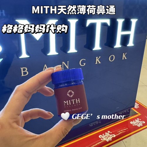 【现货】泰国Mith鼻通清凉提神醒脑鼻通便携八仙通