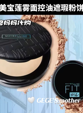 泰国美宝莲雾面粉饼MAYBELLINE无暇控油FITMESPF32PA+++