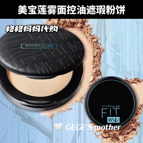泰国美宝莲雾面粉饼MAYBELLINE无暇控油FITMESPF32PA+++