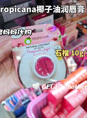 泰国椰子润唇膏Tropicana石榴桑葚保湿滋润淡化唇纹