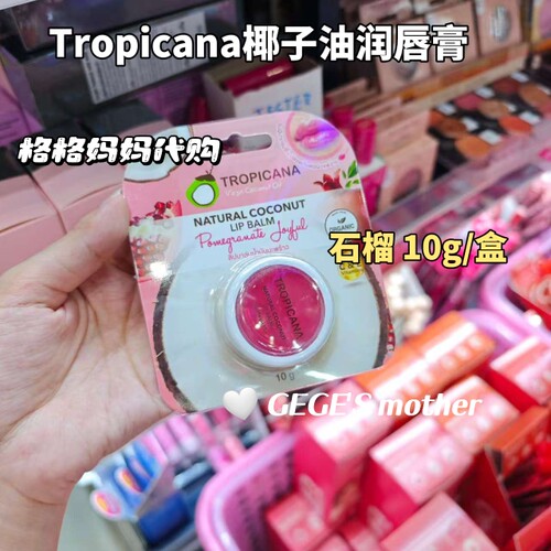 泰国椰子润唇膏Tropicana石榴桑葚保湿滋润淡化唇纹
