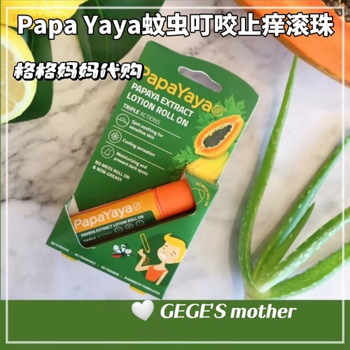 【多款】泰国木瓜Papayaya清凉滚珠儿童凝胶蚊虫叮咬凝胶
