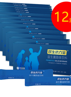 【限时优惠12盒装发顺丰】民生抗力宝益生菌2g*5袋免疫力吃抗力宝