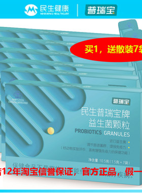 【限时优惠 发顺丰】民生普瑞宝益生菌颗粒1.5g*7袋免疫肠道