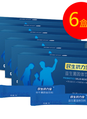 【限时优惠6盒装发顺丰】民生抗力宝益生菌2g5袋免疫力差吃抗力宝