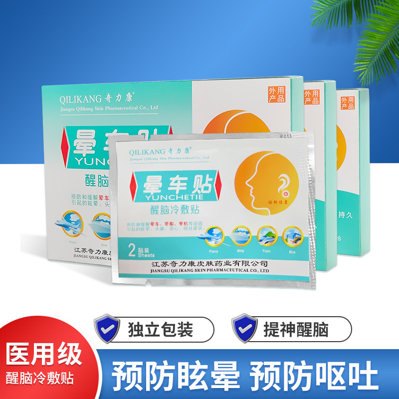 奇力康晕车贴耳后小孩宝宝晕船贴小儿女婴儿童专用神器大人防晕机