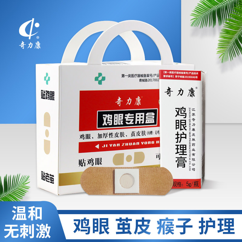 奇力康鸡眼贴去足脚底脚趾手部肉刺瘊子老茧死皮垫鸡眼膏包邮