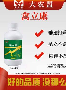 大农盟禽立康呆立不食精神不振