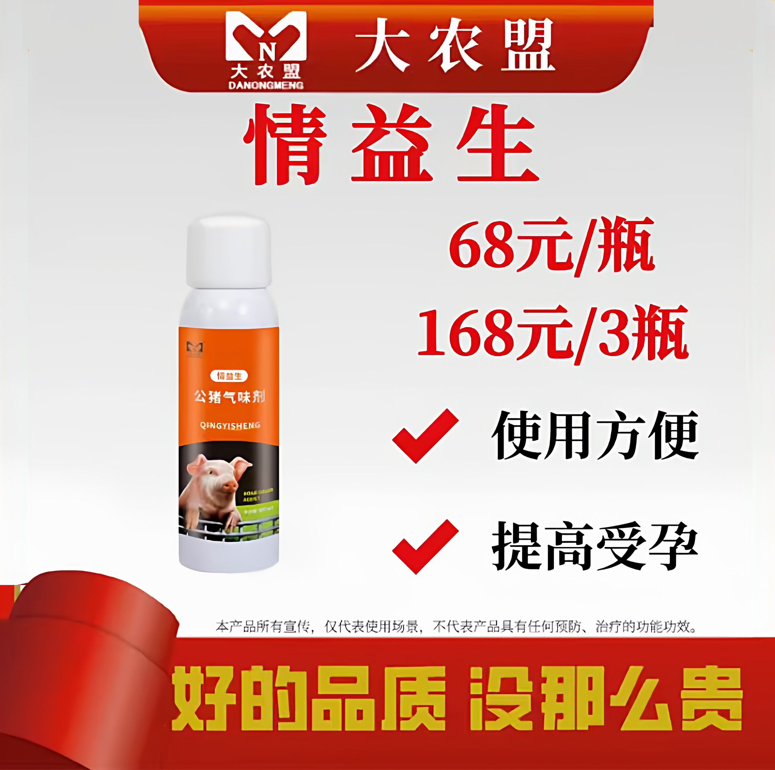 大农盟情益生母猪用公猪气味剂提高受孕率诱情,畜牧/养殖物资,饲料添加剂,淘宝优惠券,粉丝福利购,淘宝优惠卷