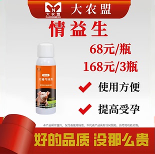 大农盟情益生母猪用公猪气味剂提高受孕率诱情