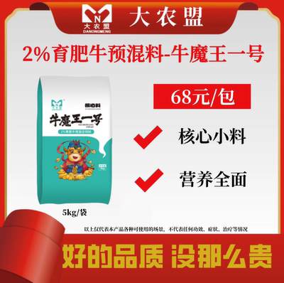 大农盟饲料牛魔王一号2%育肥牛料