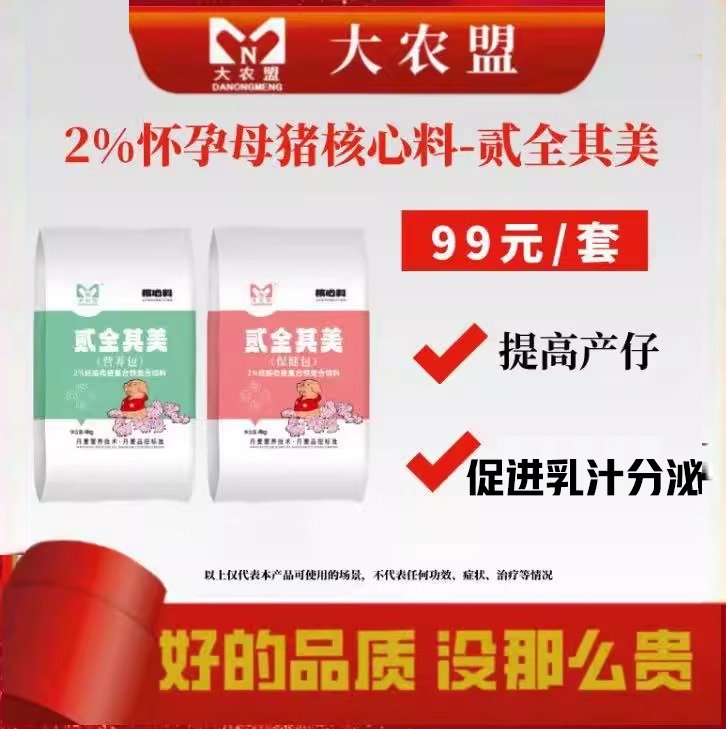 大农盟贰全其美提高产仔保胎促进乳汁分泌2%产前怀孕母猪核心料