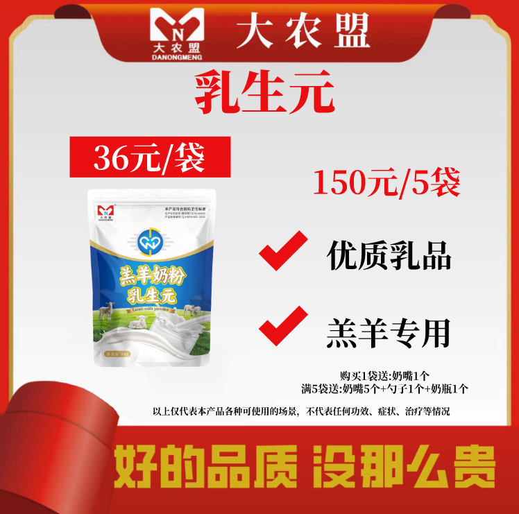 大农盟乳生元羔羊专用奶粉优质乳品代乳粉全乳速溶瘤胃发育送奶嘴,畜牧/养殖物资,代乳粉,淘宝优惠券,粉丝福利购,淘宝优惠卷