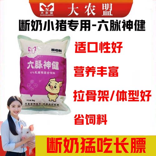 大农盟饲料六脉神健剑断奶乳猪料