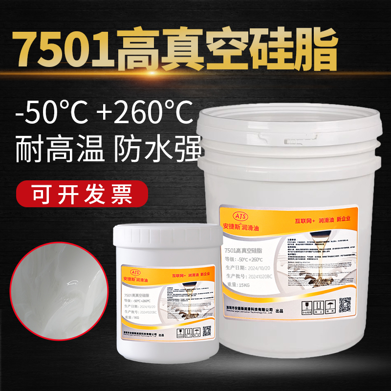安捷斯高真空硅脂7501玻璃导轨活塞密封润滑脂绝缘防水耐高温白脂
