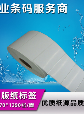铜版纸不干胶标签 100*70 条形码标签条码纸卷筒标签贴纸