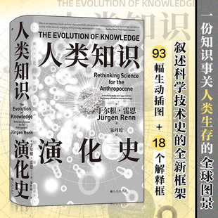智慧宫025·人类知识演化史 德国马克斯·普朗克科学史研究所第一研究室的集体成果 中国科学院自 新华书店直发 正版图书