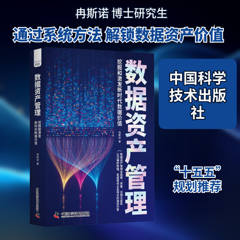 正版现货 数据资产管理挖掘和激发新时代数据价值 中国科学技术出版社 冉斯诺 著 著 管理学理论/MBA,书籍/杂志/报纸,企业管理,淘宝优惠券,粉丝福利购,淘宝优惠卷