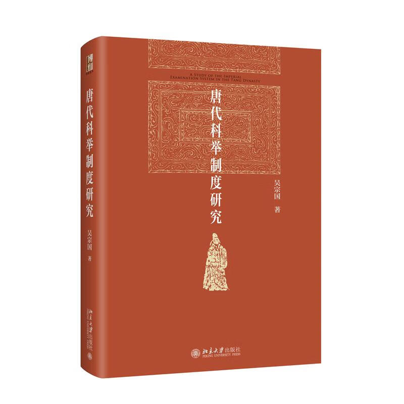 现货正版 唐代科举制度研究 北京大学历史系教授吴宗国著 博雅英华系列 北京大学出版社9787301335024