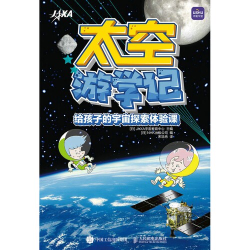 太空游学记 给孩子的宇宙探索体验课 航天梦 航天书籍儿童 中国 到有繁星的地方去 日本航天局出品 新华书店直发 正版图书
