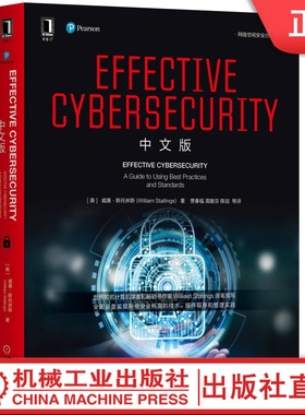 Effective Cybersecurity 中文版 [美]威廉.斯托林斯William Stallings 网络安全计算机安全网络空间安全云计算IT安全管理信息安全