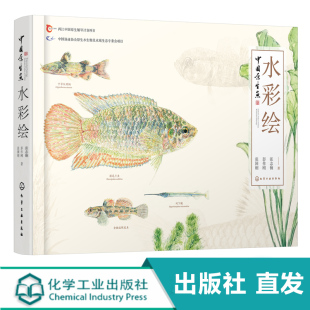 中国原生鱼水彩绘 张国刚 彭作刚 常见原生鱼类精美原创水彩画物种饲养体验等中国原生鱼美艳鉴别鱼种中国小型淡水鱼饲养殖常识书