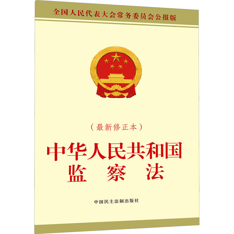 正版现货 中华人民共和国监察法(近期新修正本) 全国人民代表大会常务委员会公报版 中国民主法制出版社 全国人大常委会办公厅