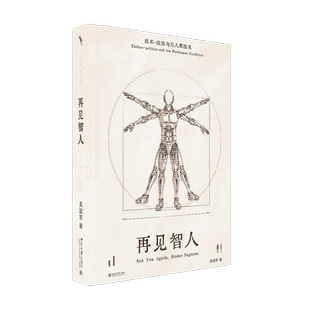 北大正版 再见智人：技术-政治与后人类境况  吴冠军 北京大学出版社9787301352663