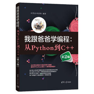 我跟爸爸学编程：从Python到C 第2版 社 正版 编程 清华大学出版 新书 叶洪涛 叶哲语