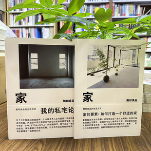 正版现货 家的要素如何打造一个舒适的家+我的私宅论无印良品著广西师范大学出版社