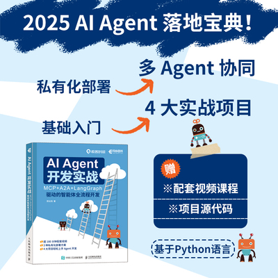 正版现货 AI AGENT 开发实战：MCP+A2A+LANGGRAPH 驱动的智能体全流程开发 人民邮电出版社 邢云阳 著 著