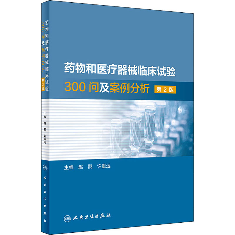 正版现货药物和医疗器械临床试验300问及案例分析第2版人民卫生出版社赵戬,许重远编药学