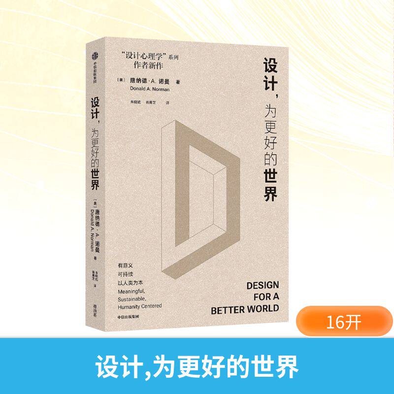 正版现货 设计,为更好的世界 中信出版社 (美)唐纳德·A.诺曼 著 朱晓斌,肖青芝 译 设计