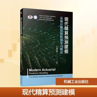 正版现货 现代精算预测建模:从统计模型到机器学习算法 机械工业出版社 高光远 著 著 大学教材