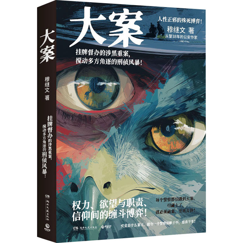 正版现货 大案(亲签) 湖南文艺出版社 穆继文 著 著 侦探推理/恐怖惊悚小说