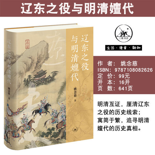 现货正版 辽东之役与明清嬗代 精装 姚念慈著 明清互证 厘清辽东之役的历史线 索追寻明清嬗代的历史真 9787108082626 三联书店