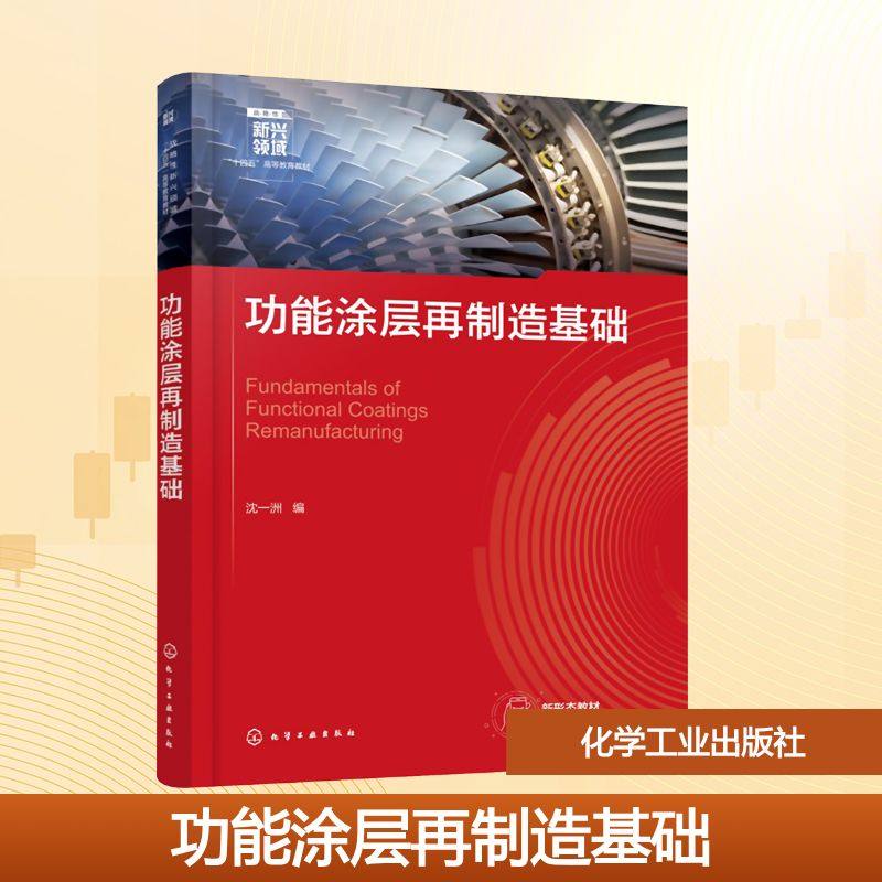 正版现货 功能涂层再制造基础（沈一洲） 化学工业出版社 沈一洲 编 编 大学教材,书籍/杂志/报纸,大学教材,淘宝优惠券,粉丝福利购,淘宝优惠卷