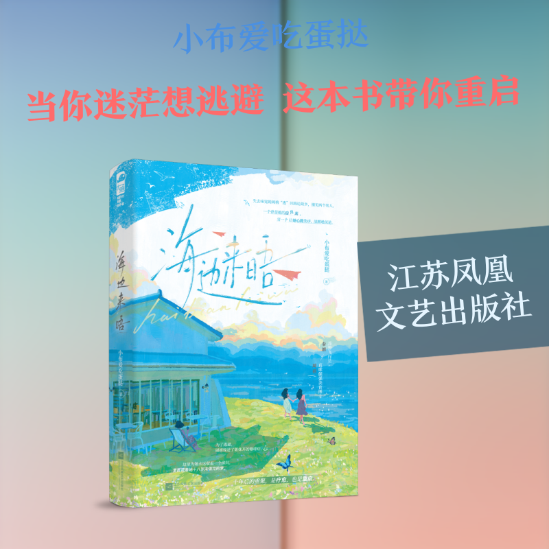正版现货 海边来晤 江苏凤凰文艺出版社 小布爱吃蛋挞 著 著 青春/都市/言情/轻小说
