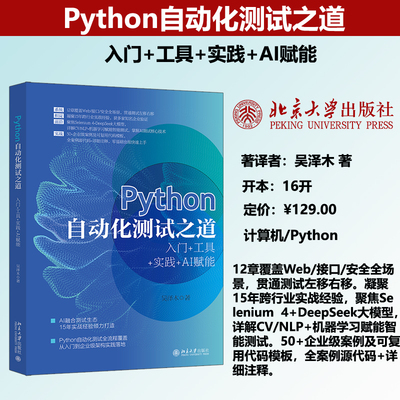 现货正版 Python自动化测试之道：入门+工具+实践+AI赋能 吴泽木 面向对象语言程序设计Python 北京大学出版社9787301372173
