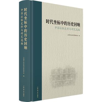 正版现货 时代坐标中的历史回响：中国社联史料与研究选编 上海书店出版社 上海市社会科学界联合会 著 中国通史
