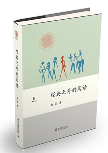 阅读 徐贲 著 正版 社 之外 北京大学出版 9787301296462北京大学出版 经典
