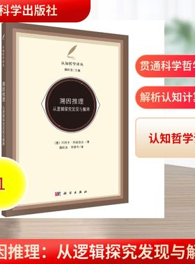正版现货 溯因推理：从逻辑探究发现与解释 科学出版社 Atocha.Alis-eda 著 伦理学