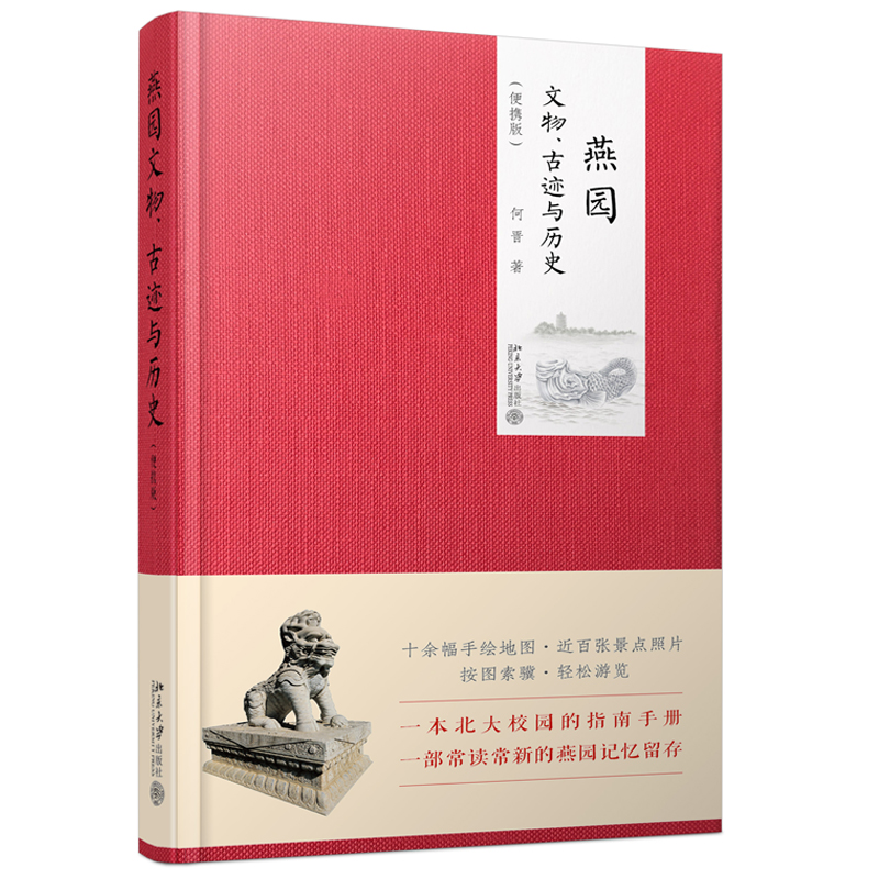 包邮正版燕园文物古迹与历史（便携版）何晋著沙发图书馆丛书一本北大校园的指南手册北京大学出版社