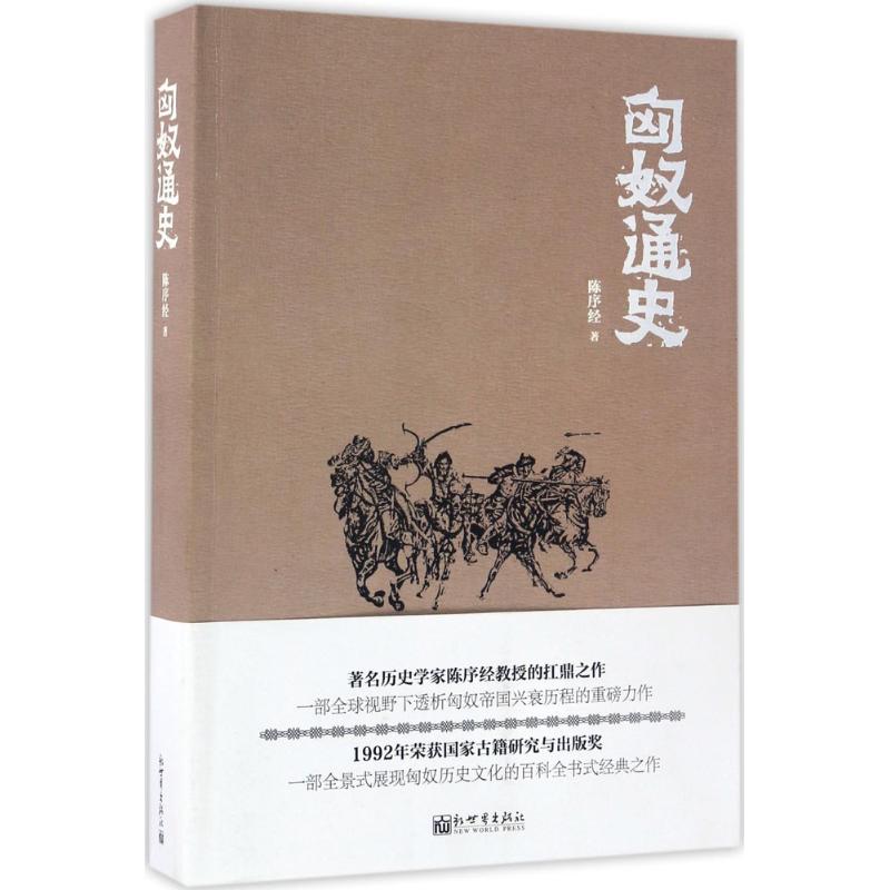 正版现货匈奴通史新世界出版社陈序经著著中国通史