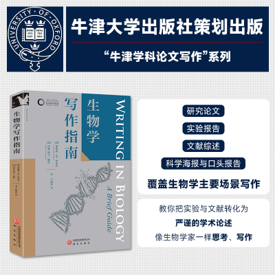 正版现货 牛津学科论文写作进阶系列 实验报告撰写 毕业论文技巧 生物学人科研入门 研究出版社
