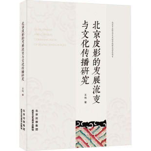 王伟 北京皮影 新 舞蹈 著 社 北京工艺美术出版 发展流变与文化传播研究 现货 正版