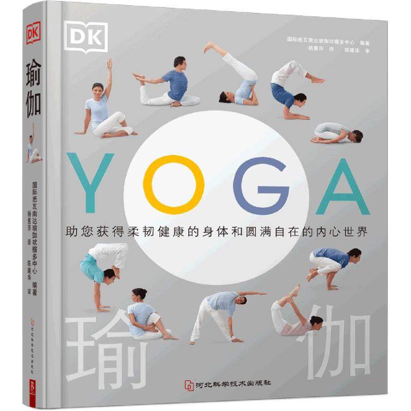 正版现货 DK瑜伽 河北科学技术 国际悉瓦南达瑜伽吠檀多中心 编 杨惠萍 译 都市手工艺书籍怎么样,好用不?